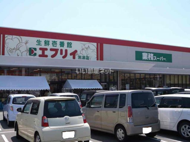 スーパー　エブリイ黒瀬店（スーパー）まで1042m