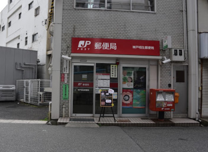 郵便局　神戸相生郵便局（郵便局）まで278m