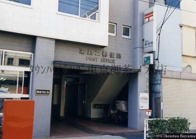 郵便局　湯島二郵便局（郵便局）まで293m