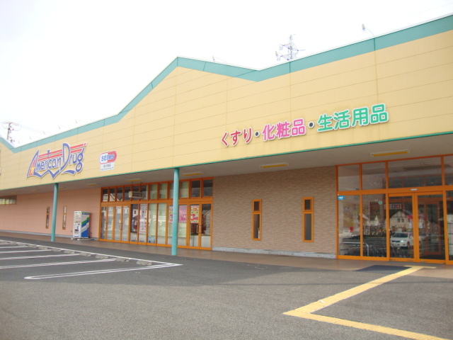 その他　アメリカンドラッグアグリ篠ノ井店（その他）まで380m