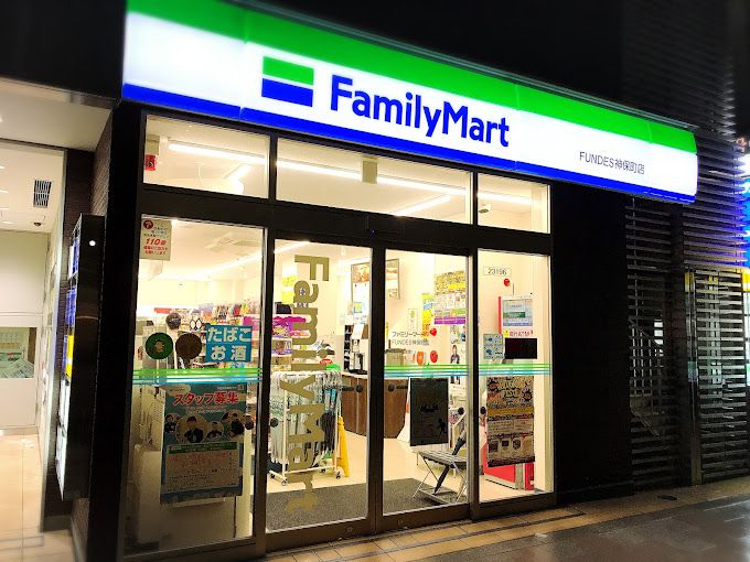 コンビニ　ファミリーマート FUNDES神保町店（コンビニ）まで53m