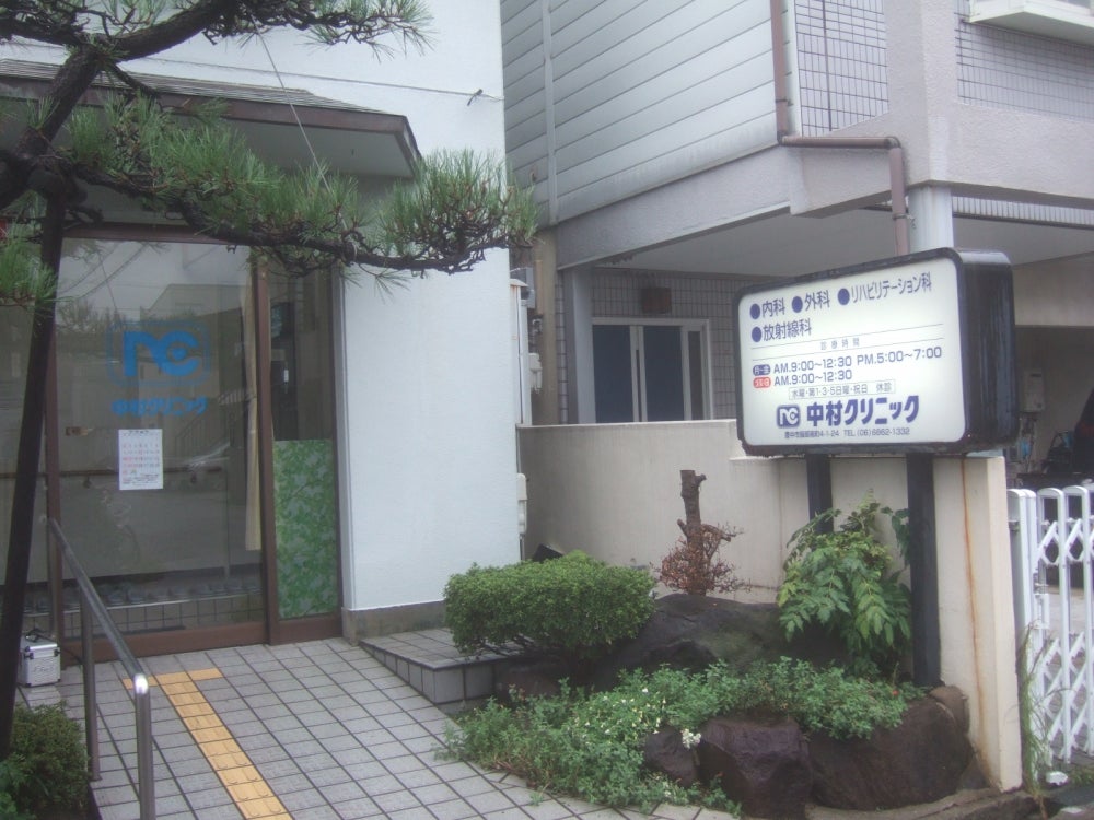 病院　中村クリニック（病院）まで87m