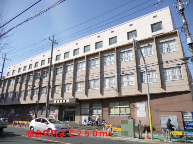 病院　桜会病院（病院）まで250m