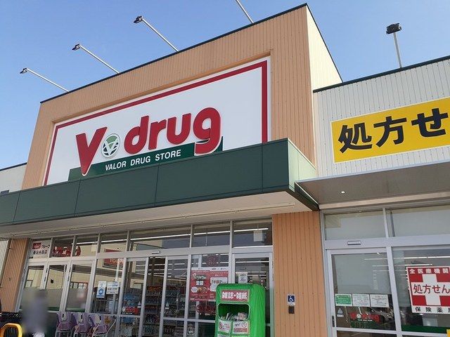 ドラックストア　V・drug春日井西店（ドラッグストア）まで400m