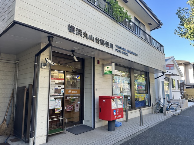 郵便局　横浜丸山台郵便局（郵便局）まで539m