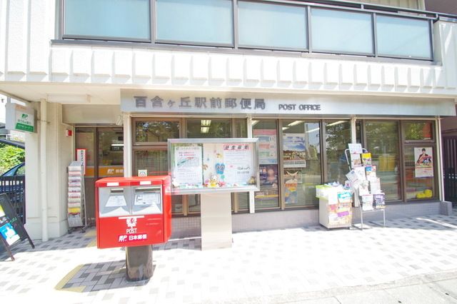 郵便局　百合ケ丘駅前郵便局（郵便局）まで280m
