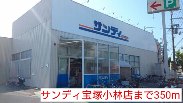 スーパー　サンディ宝塚小林店（スーパー）まで350m