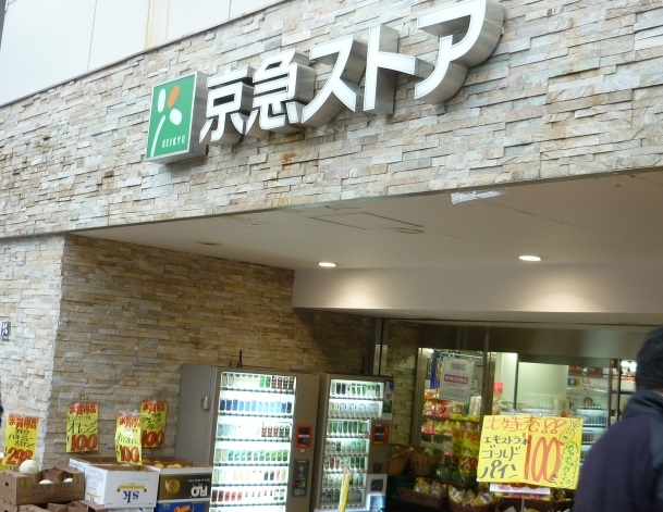 スーパー　京急ストア「鶴見東店」（スーパー）まで215m