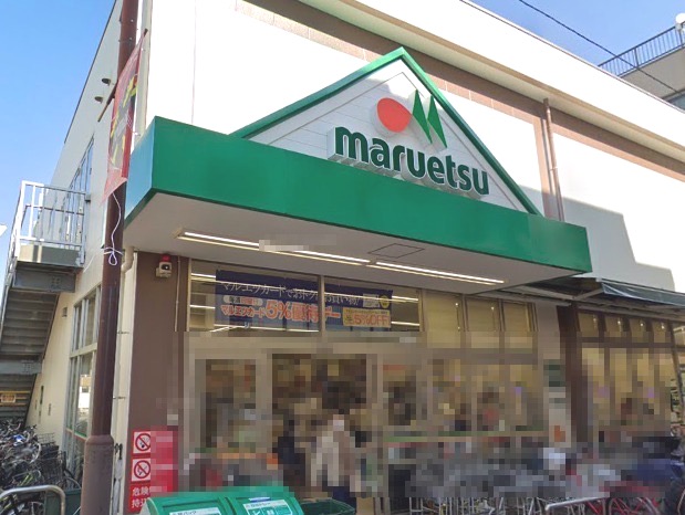 スーパー　マルエツ（スーパー）まで2945m