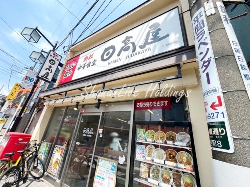 飲食店　日高屋　平間駅前店（飲食店）まで2825m