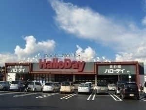 スーパー　ハローデイ下上津役店（スーパー）まで844m