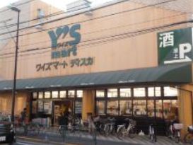 スーパー　ワイズマートディスカ南小岩店（スーパー）まで308m