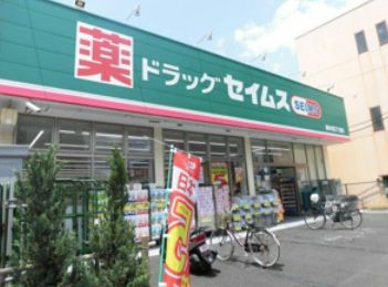 ドラックストア　ドラッグセイムス南小岩7丁目店（ドラッグストア）まで380m