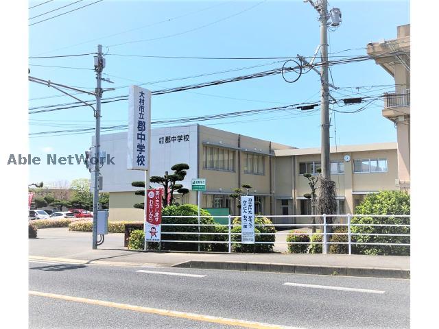 中学校　大村市立郡中学校（中学校）まで1128m