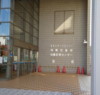 図書館　大阪市立福島図書館（図書館）まで572m