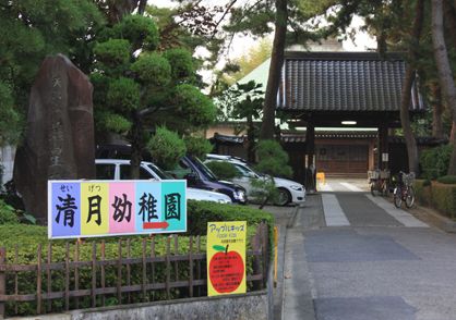 幼稚園・保育園　清月幼稚園（幼稚園・保育園）まで354m