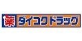ドラックストア　ダイコクドラッグ福島駅前店（ドラッグストア）まで1006m