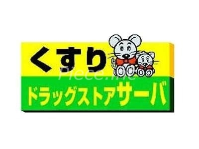ドラックストア　ドラッグストアサーバ北区同心店（ドラッグストア）まで283m