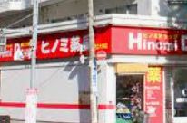 ドラックストア　ヒノミドラッグ都立大学店（ドラッグストア）まで622m