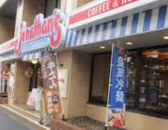 飲食店　ジョナサン都立大学駅前店（飲食店）まで491m