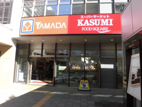 スーパー　フードスクエアカスミ 本八幡店（スーパー）まで222m