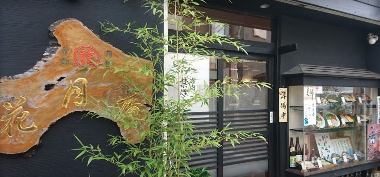 飲食店　花月庵（飲食店）まで1077m