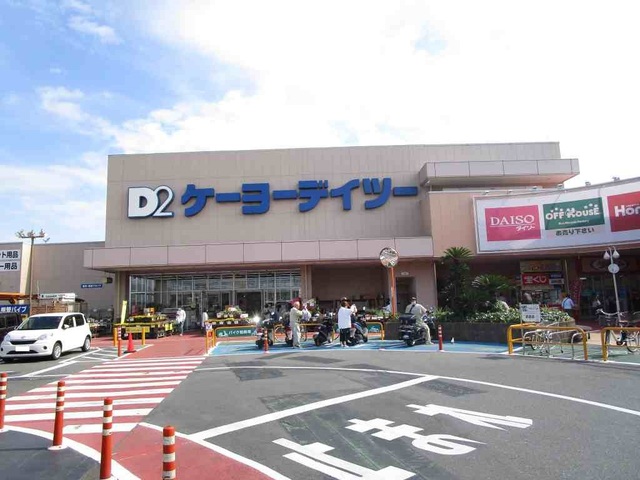 ホームセンター　ケーヨーデイツー（ホームセンター）まで400m