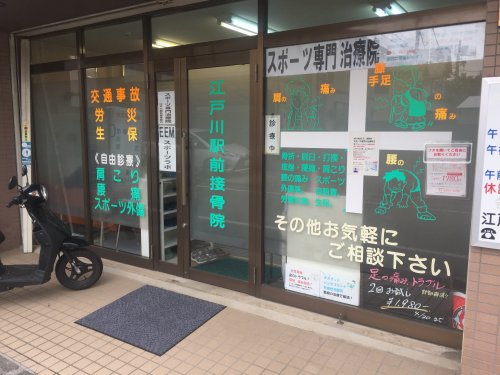 病院　江戸川駅前接骨院（病院）まで599m