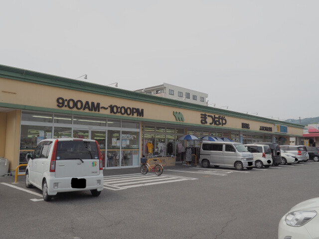 スーパー　まつばや脇田店（スーパー）まで1325m