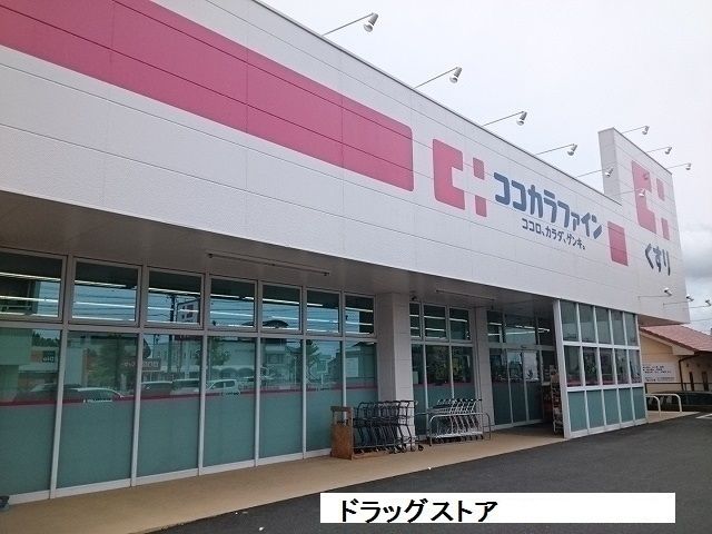 ドラックストア　ココカラファイン東脇店（ドラッグストア）まで400m