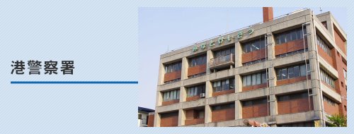 警察署・交番　大阪府港警察署（警察署・交番）まで1332m