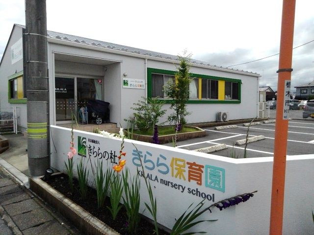 幼稚園・保育園　きらら保育園（幼稚園・保育園）まで250m