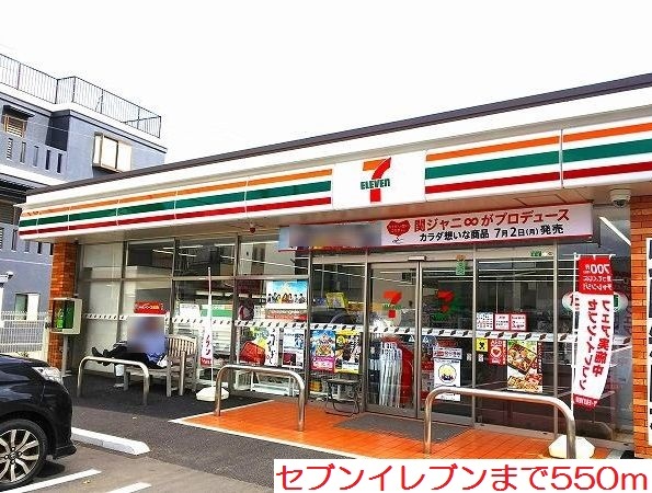 コンビニ　セブンイレブン（コンビニ）まで550m