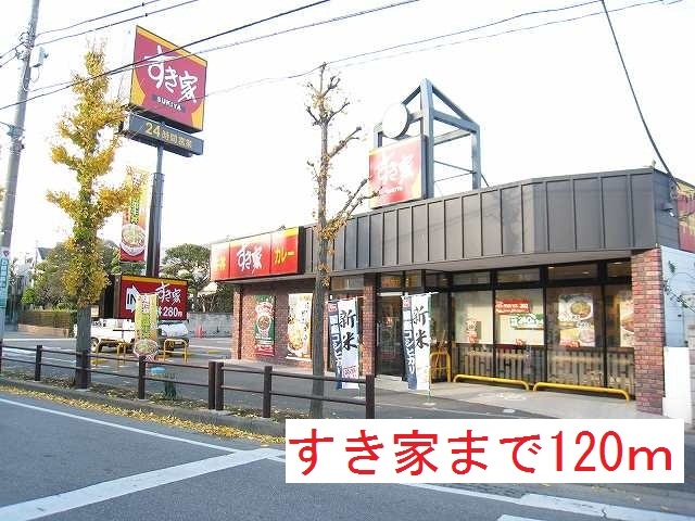 飲食店　すき家（飲食店）まで120m