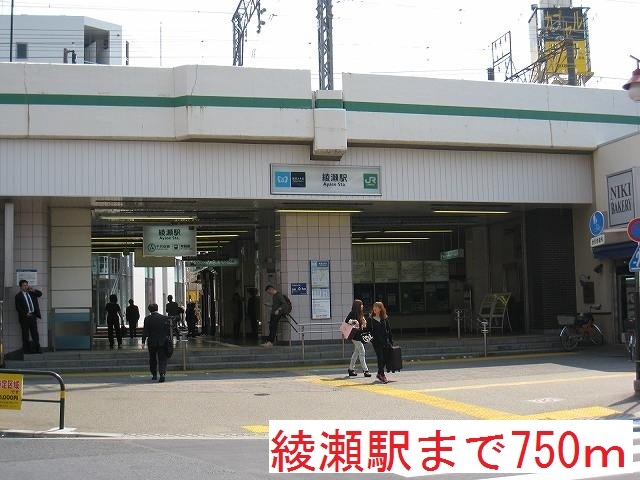 その他　綾瀬駅（その他）まで750m