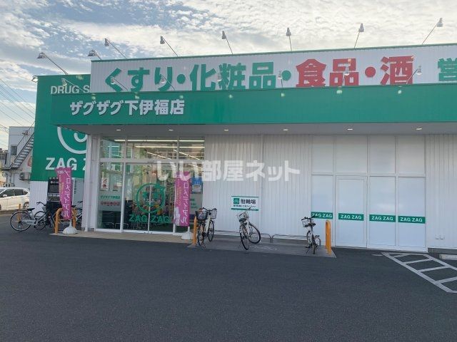 ドラックストア　ザグザグ下伊福店（ドラッグストア）まで1138m