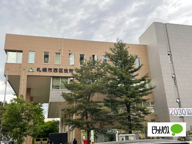 役所　札幌市西区役所（役所）まで1271m