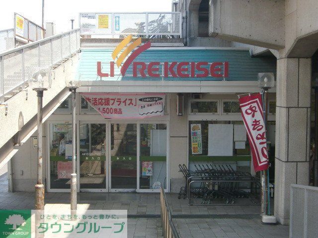 スーパー　リブレ京成江戸川駅前店（スーパー）まで660m