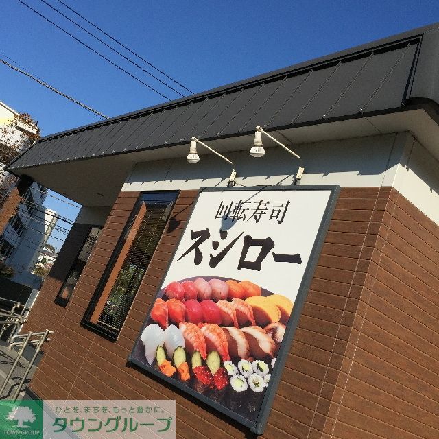 飲食店　スシロー横浜鶴見店（飲食店）まで1590m