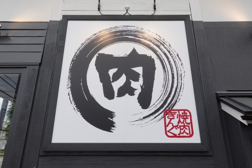 飲食店　焼肉きんぐ 北大宮店（飲食店）まで561m