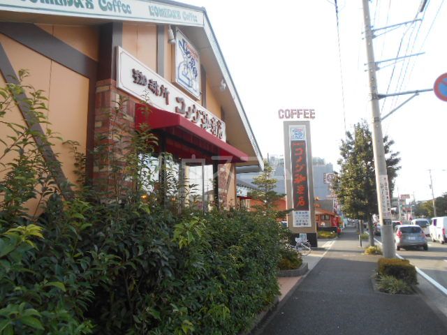 飲食店　コメダ珈琲（飲食店）まで235m
