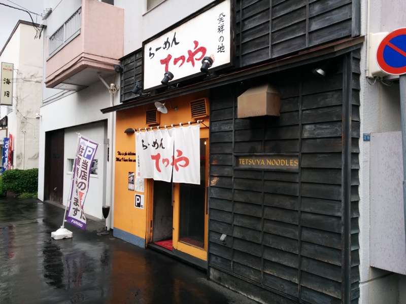 飲食店　らーめんてつや南7条店（飲食店）まで616m