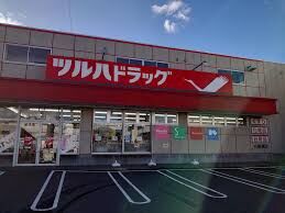 ドラックストア　ツルハドラッグ行啓通店（ドラッグストア）まで475m