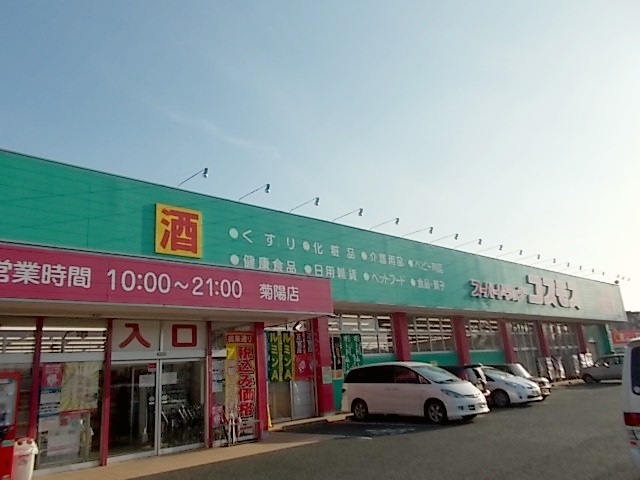 ドラックストア　コスモス　菊陽店（ドラッグストア）まで570m