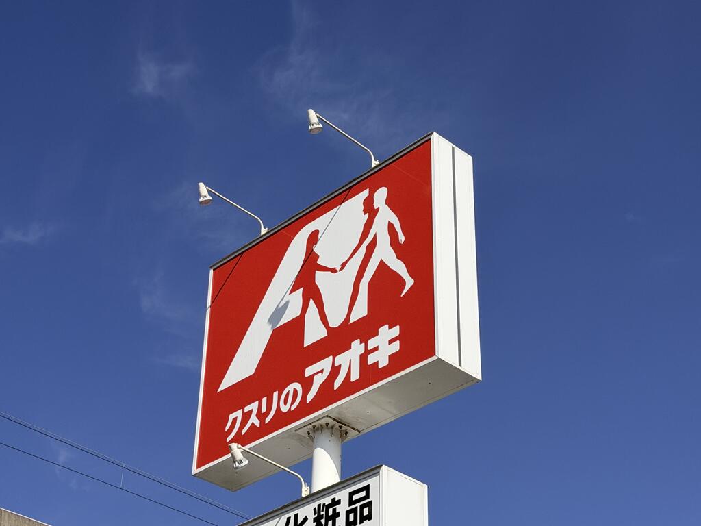 ドラックストア　クスリのアオキ太平寺店（ドラッグストア）まで400m