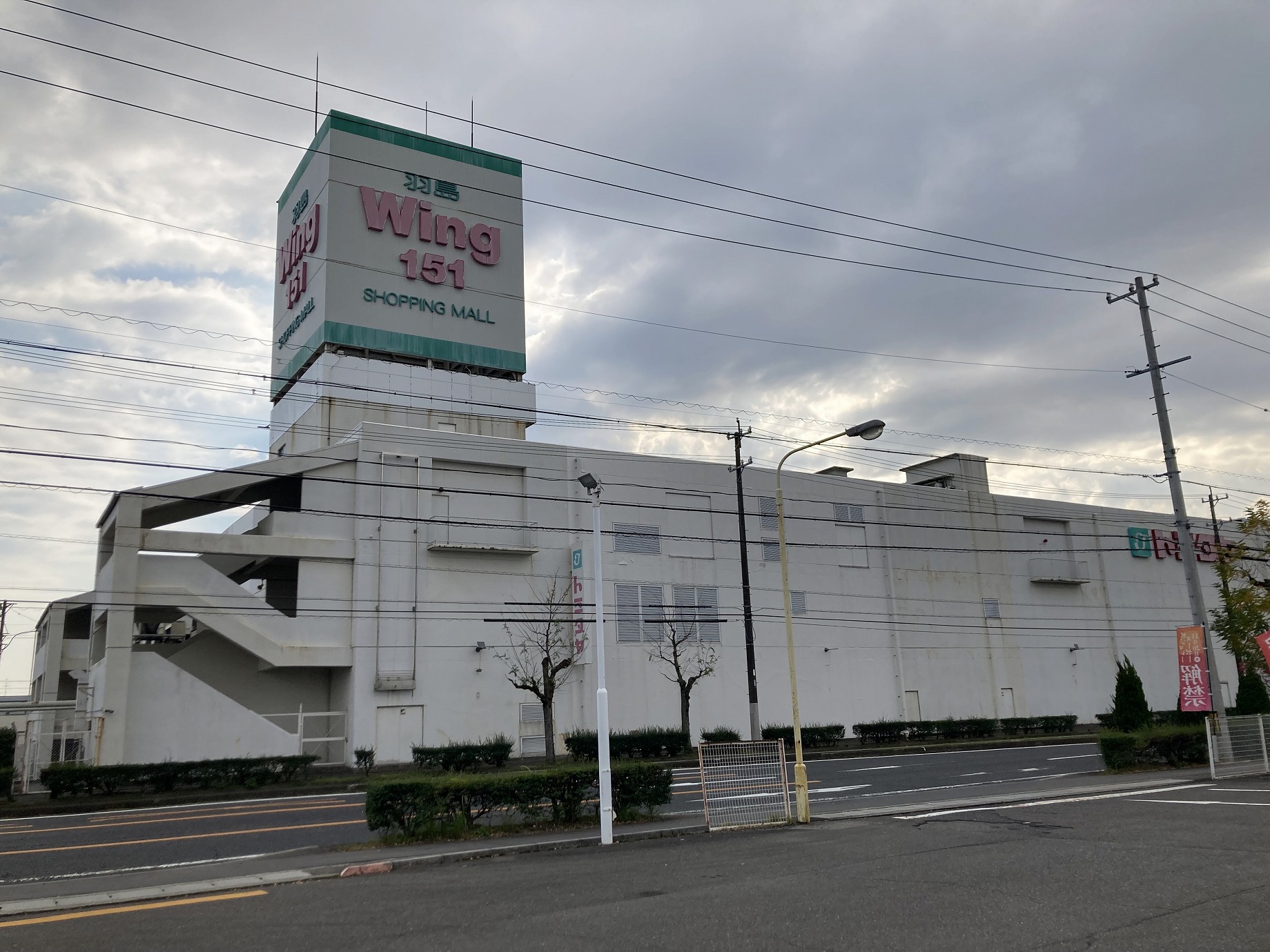 ショッピングセンター　羽島Wing151（ショッピングセンター）まで1276m