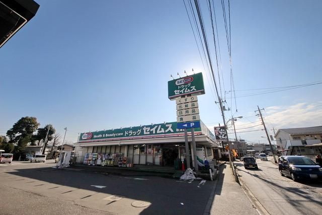 ドラックストア　ドラッグセイムス秋津店（ドラッグストア）まで833m