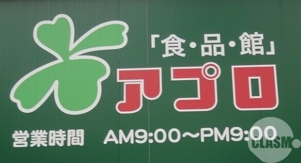 スーパー　食品館アプロ堺店（スーパー）まで1414m