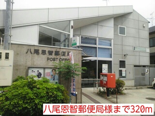 郵便局　八尾恩智郵便局様（郵便局）まで320m