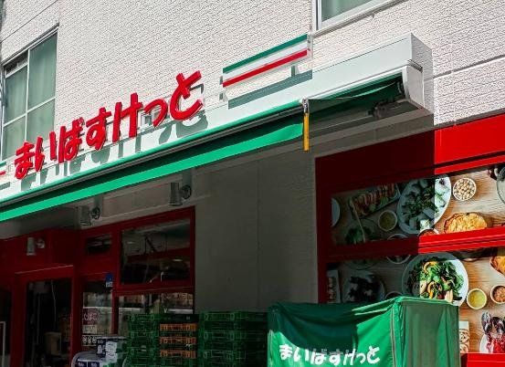 スーパー　まいばすけっと阪東橋駅前店（スーパー）まで120m